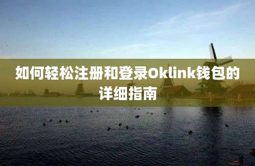 如何轻松注册和登录Oklink钱包的详细指南