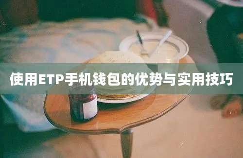 使用ETP手机钱包的优势与实用技巧