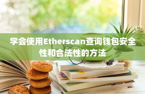 学会使用Etherscan查询钱包安全性和合法性的方法