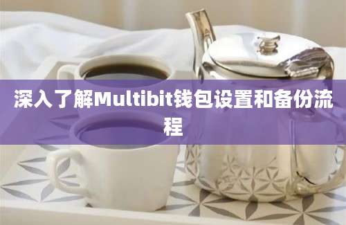 深入了解Multibit钱包设置和备份流程