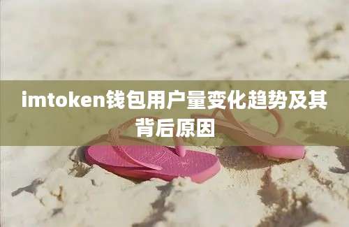 imtoken钱包用户量变化趋势及其背后原因