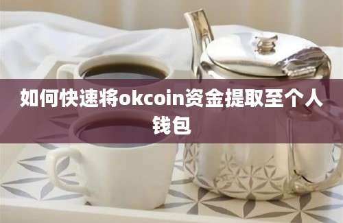 如何快速将okcoin资金提取至个人钱包