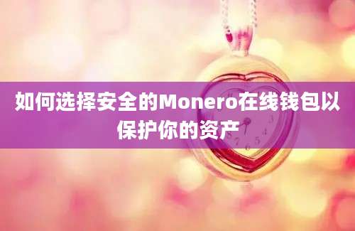 如何选择安全的Monero在线钱包以保护你的资产