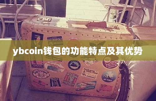 ybcoin钱包的功能特点及其优势