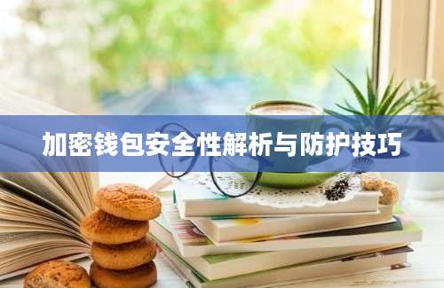 加密钱包安全性解析与防护技巧