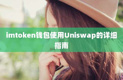 imtoken钱包使用Uniswap的详细指南