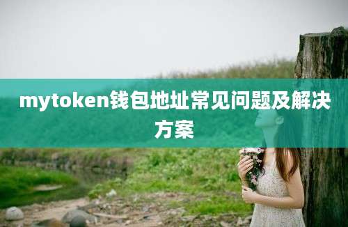 mytoken钱包地址常见问题及解决方案