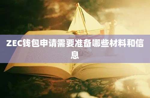 ZEC钱包申请需要准备哪些材料和信息