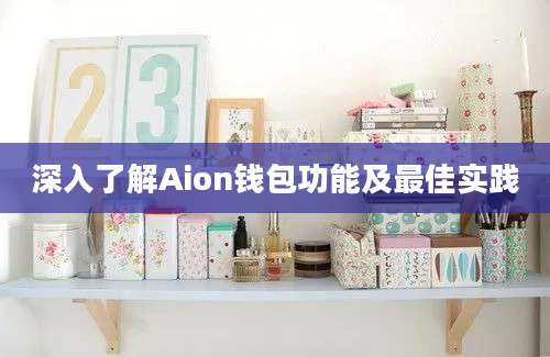 深入了解Aion钱包功能及最佳实践