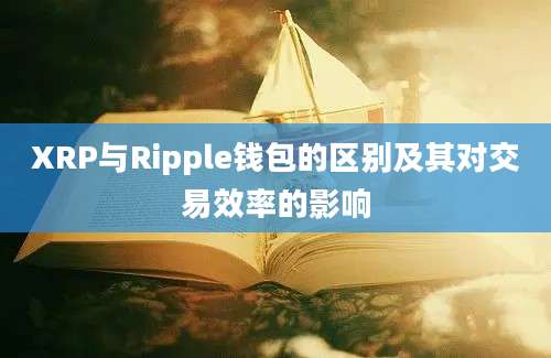 XRP与Ripple钱包的区别及其对交易效率的影响