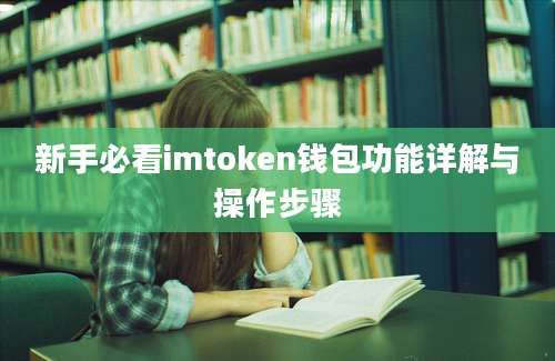 新手必看imtoken钱包功能详解与操作步骤