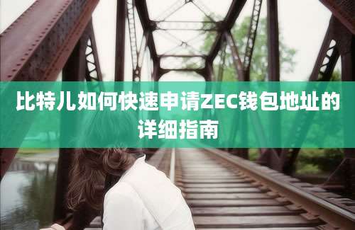 比特儿如何快速申请ZEC钱包地址的详细指南