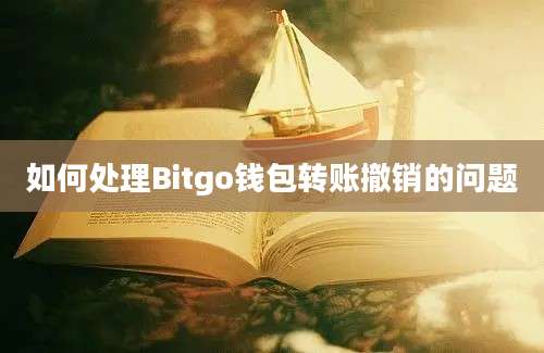 如何处理Bitgo钱包转账撤销的问题