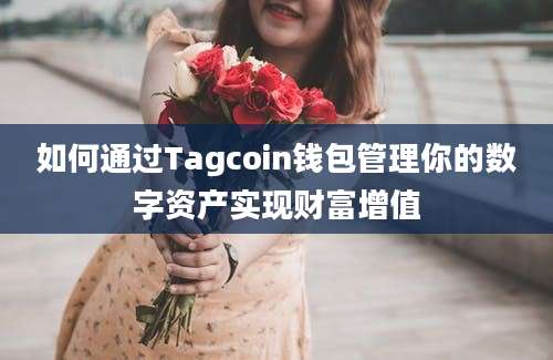 如何通过Tagcoin钱包管理你的数字资产实现财富增值