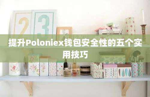 提升Poloniex钱包安全性的五个实用技巧