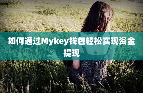 如何通过Mykey钱包轻松实现资金提现