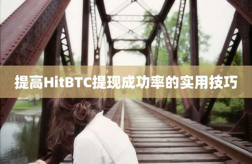 提高HitBTC提现成功率的实用技巧