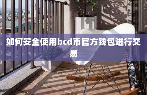 如何安全使用bcd币官方钱包进行交易