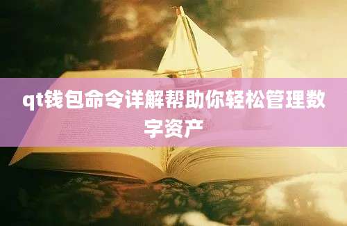 qt钱包命令详解帮助你轻松管理数字资产