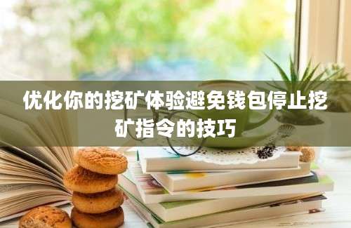 优化你的挖矿体验避免钱包停止挖矿指令的技巧