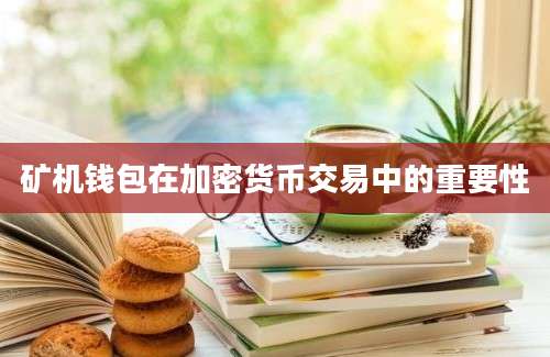 矿机钱包在加密货币交易中的重要性