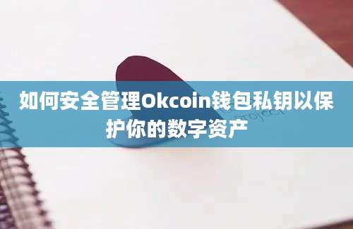 如何安全管理Okcoin钱包私钥以保护你的数字资产