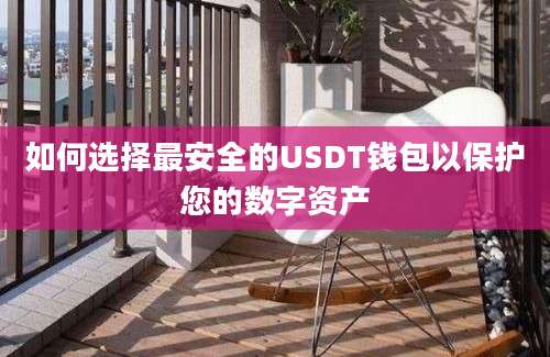 如何选择最安全的USDT钱包以保护您的数字资产