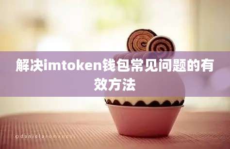 解决imtoken钱包常见问题的有效方法