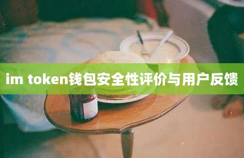 im token钱包安全性评价与用户反馈