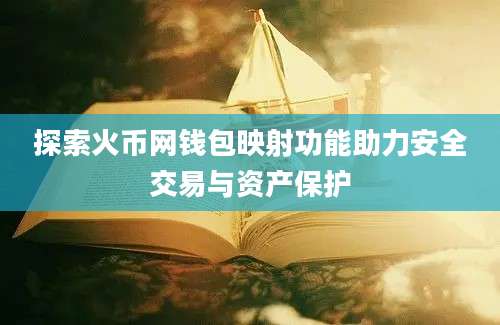 探索火币网钱包映射功能助力安全交易与资产保护