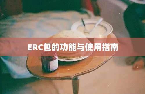 ERC包的功能与使用指南