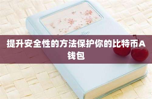 提升安全性的方法保护你的比特币A钱包