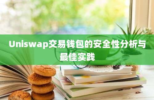 Uniswap交易钱包的安全性分析与最佳实践