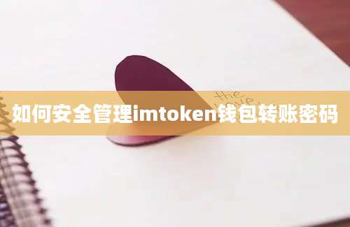 如何安全管理imtoken钱包转账密码