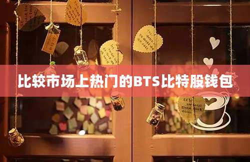 比较市场上热门的BTS比特股钱包