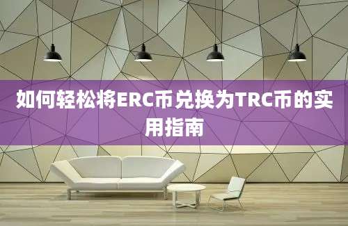 如何轻松将ERC币兑换为TRC币的实用指南