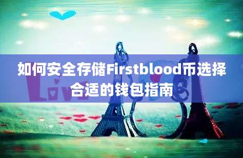 如何安全存储Firstblood币选择合适的钱包指南