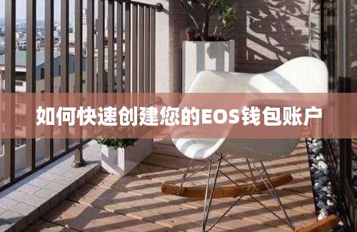 如何快速创建您的EOS钱包账户