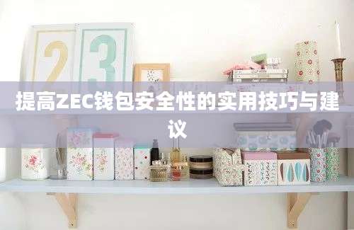 提高ZEC钱包安全性的实用技巧与建议