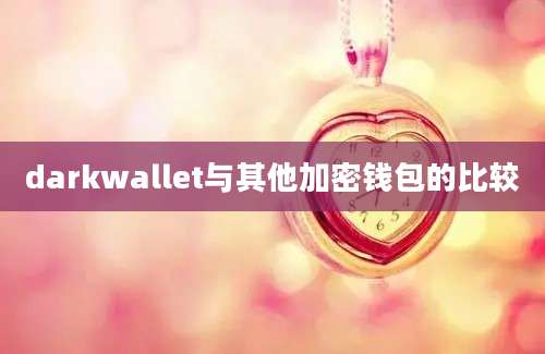 darkwallet与其他加密钱包的比较