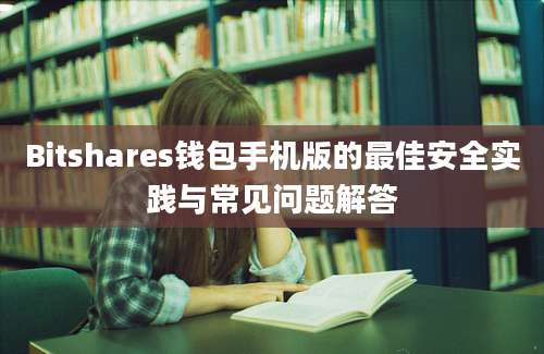 Bitshares钱包手机版的最佳安全实践与常见问题解答