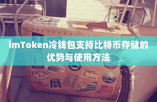 imToken冷钱包支持比特币存储的优势与使用方法