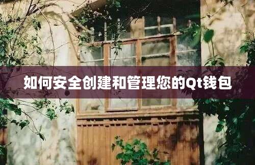 如何安全创建和管理您的Qt钱包