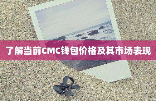 了解当前CMC钱包价格及其市场表现