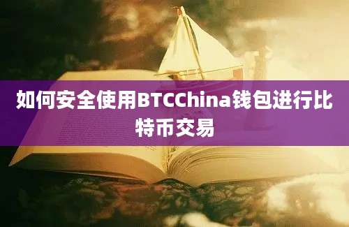 如何安全使用BTCChina钱包进行比特币交易