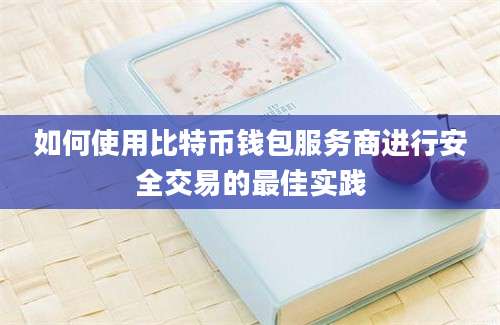 如何使用比特币钱包服务商进行安全交易的最佳实践