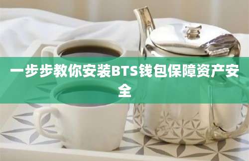 一步步教你安装BTS钱包保障资产安全