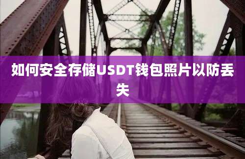 如何安全存储USDT钱包照片以防丢失