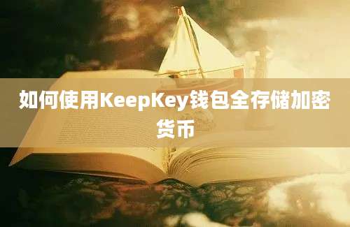 如何使用KeepKey钱包全存储加密货币