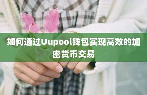 如何通过Uupool钱包实现高效的加密货币交易